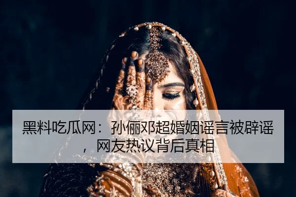 hei-liao-chi-gua-wang-sun-li-deng-chao-hun-yin-yao-yan-bei-pi-yao-wang-you-re-yi-bei-hou-zhen-xiang-2-409.jpg