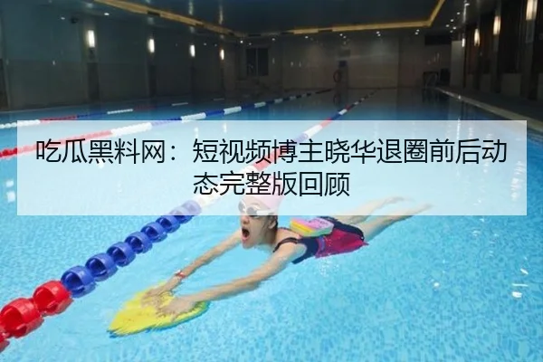 chi-gua-hei-liao-wang-duan-shi-pin-bo-zhu-xiao-hua-tui-quan-qian-hou-dong-tai-wan-zheng-ban-hui-gu-2-844.jpg